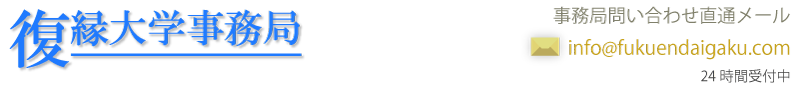 復縁大学のロゴ